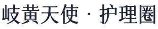 岐黄天使护理圈