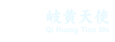 岐黄天使